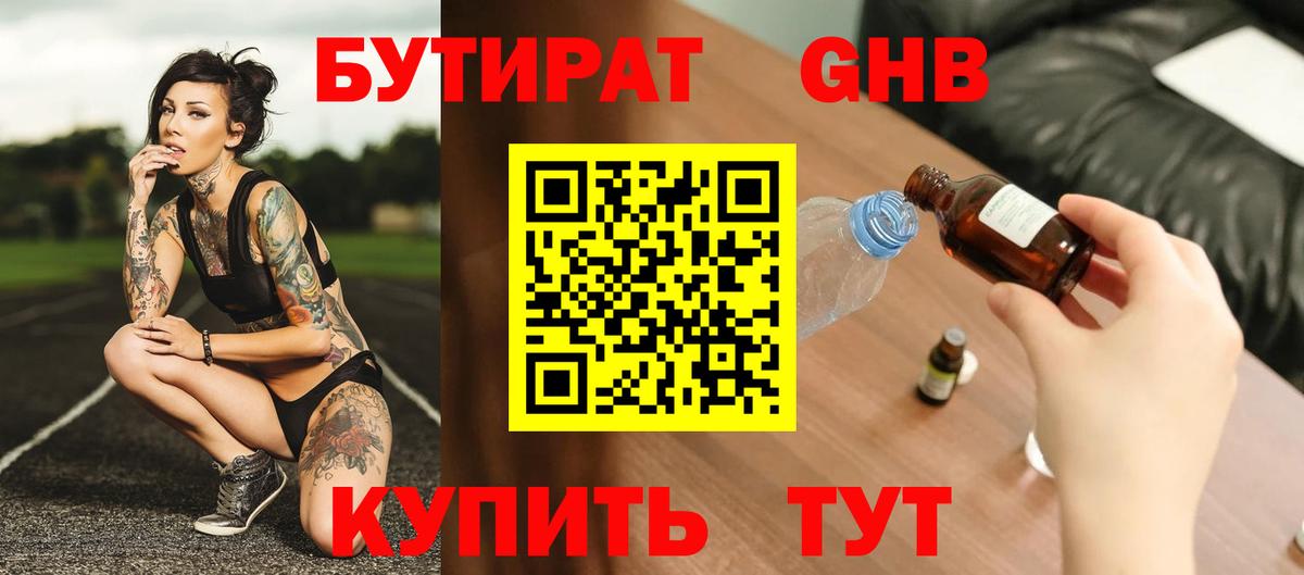 БУТИРАТ Butirat Усть-Илимск